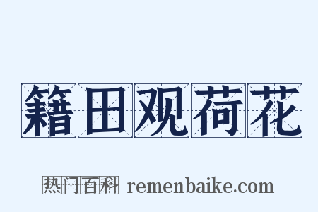 籍田观荷花是什么意思的图片